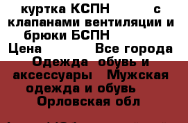 куртка КСПН GARSING с клапанами вентиляции и брюки БСПН GARSING › Цена ­ 7 000 - Все города Одежда, обувь и аксессуары » Мужская одежда и обувь   . Орловская обл.